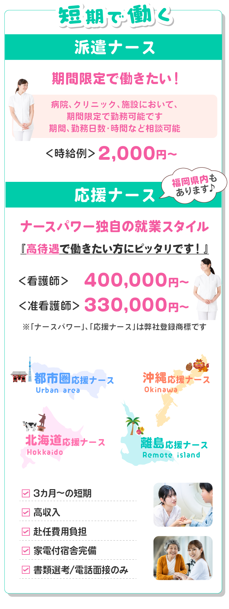 短期で働く！派遣ナースは必要な期間だけ、看護力を提供！短期で高収入のナースパワー独自の就業スタイル応援ナース