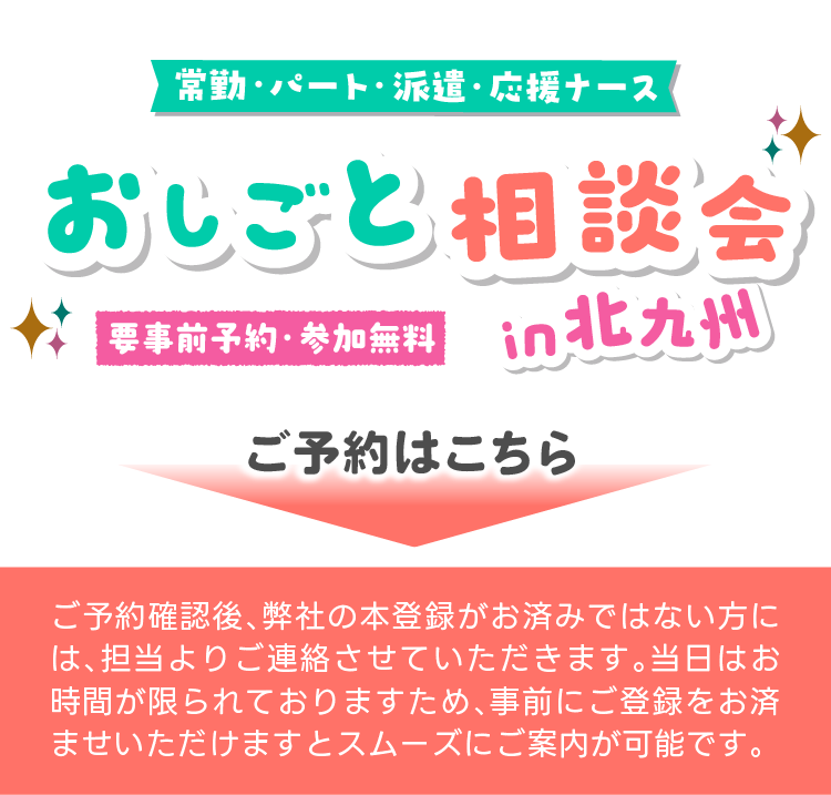 ナースパワー北九州限定！おしごと相談会のご予約はこちら