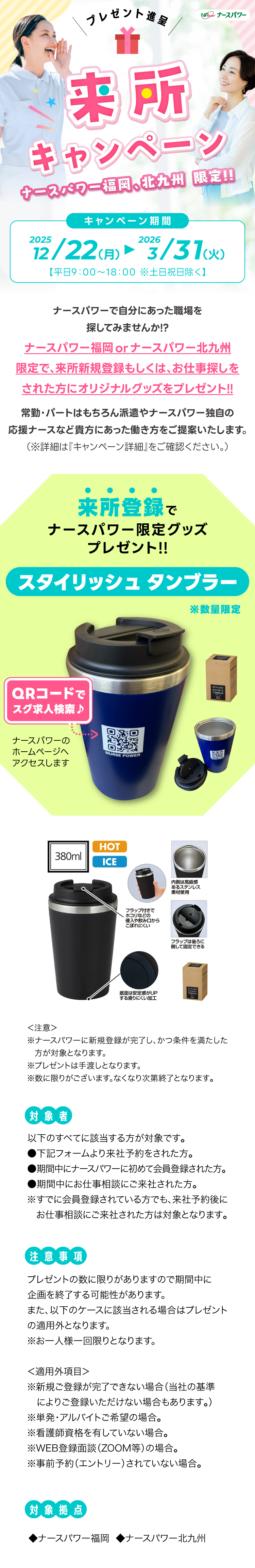 【ナースパワー福岡・北九州限定】来所キャンペーン