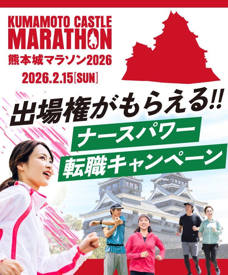 熊本城マラソン2026の出場権がもらえるナースパワー転職キャンペーン