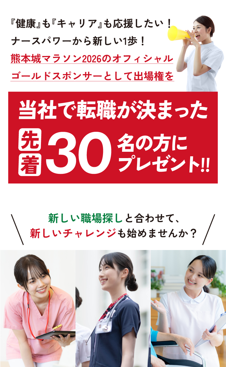 『健康』も『キャリア』も応援したい！ナースパワーから新しい1歩！熊本城マラソン2026のオフィシャルゴールドスポンサーとして出場権を当社で転職が決まった先着30名の方にプレゼント！！