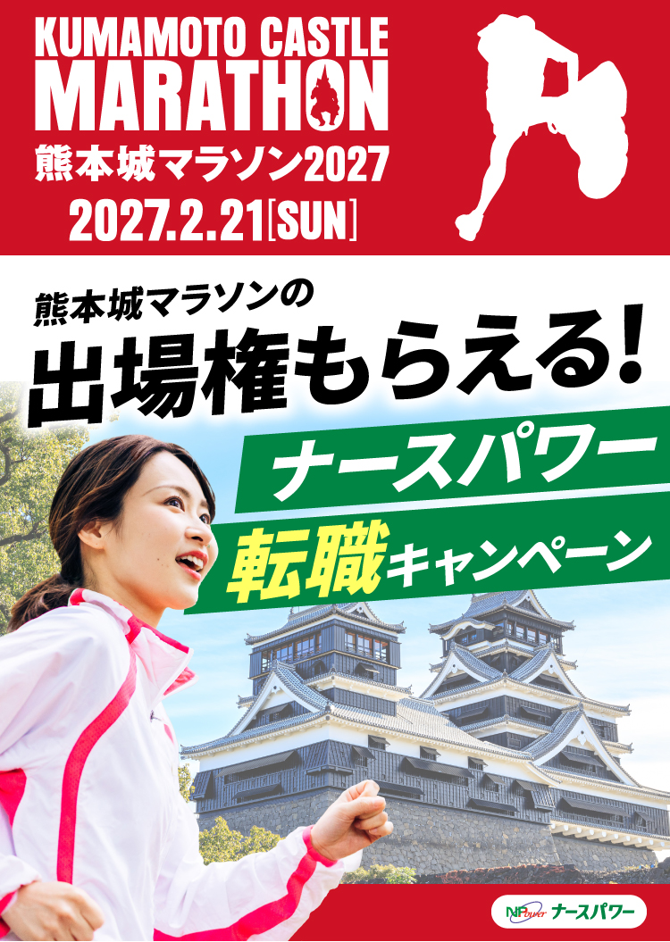 熊本城マラソン2027の出場権がもらえるナースパワー転職キャンペーン