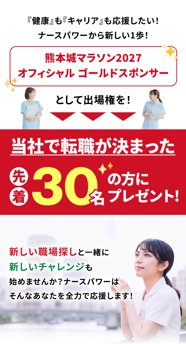 『健康』も『キャリア』も応援したい！ナースパワーから新しい1歩！熊本城マラソン2027のオフィシャルゴールドスポンサーとして出場権を当社で転職が決まった先着30名の方にプレゼント！！