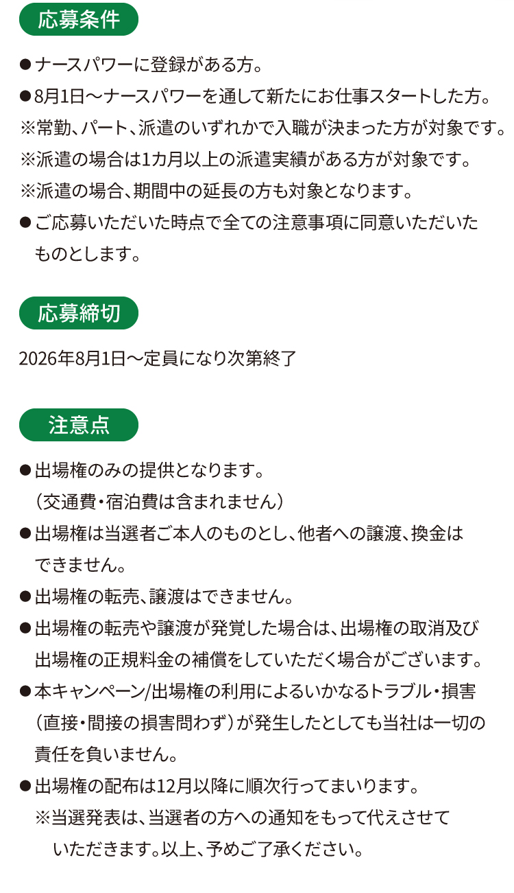 【応募条件】ナースパワーに登録がある方■10月1日～ナースパワーを通して新たにお仕事スタートした方※常勤、パート、派遣のいずれかで入職が決まった方が対象です。※派遣の場合は1カ月以上の派遣実績がある方が対象です。※派遣の場合、期間中の延長の方も対象となります。■ご応募いただいた時点で全ての注意事項に同意いただいたものとします