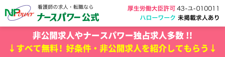 看護師の求人・転職ならナースパワー