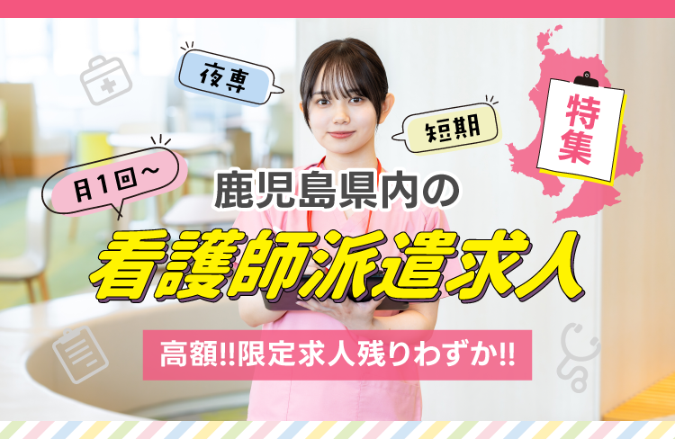 鹿児島県内の看護師派遣求人特集！限定求人残りわずか！