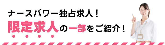 ナースパワー独占求人！限定求人の一部をご紹介！