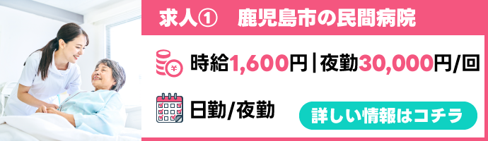 求人①鹿児島市の民間病院