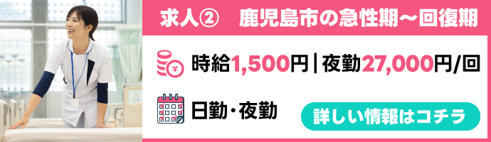 求人②鹿児島市の急性期～回復期