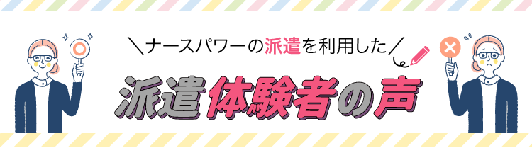 ナースパワーの派遣を利用した派遣体験者の声