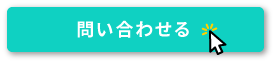 問い合わせる