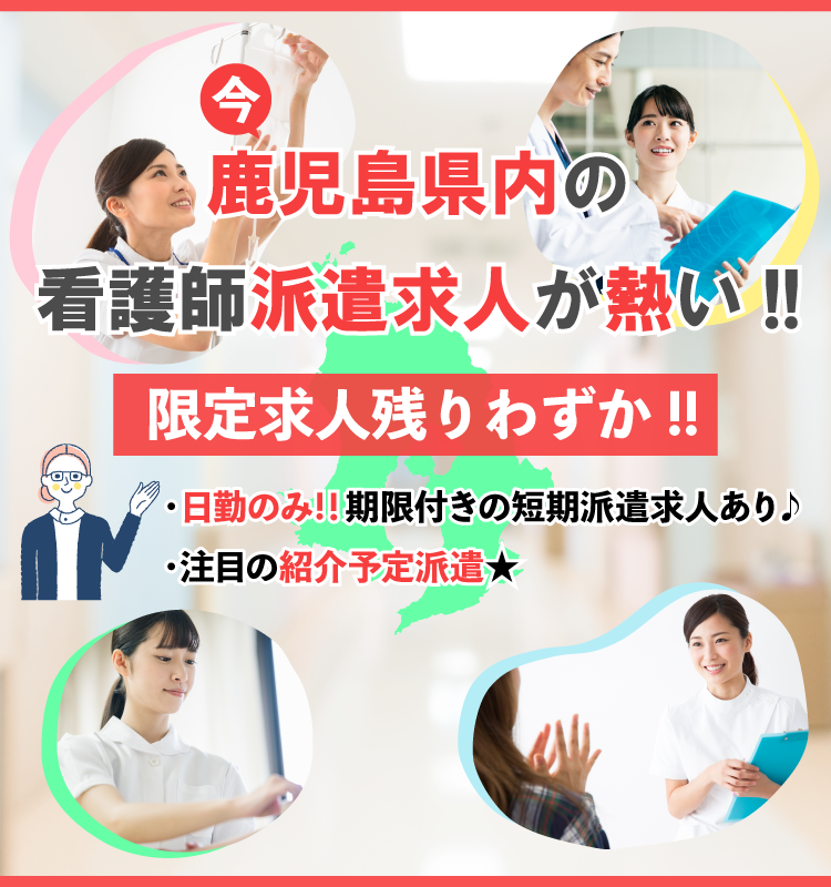 今鹿児島市の看護師派遣求人が熱い！限定求人残りわずか！