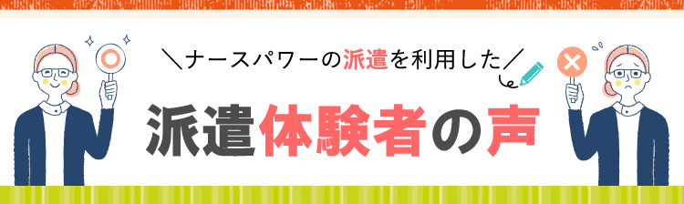 ナースパワーの派遣を利用した派遣体験者の声