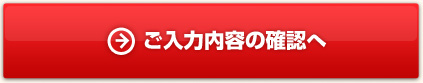 ご入力内容の確認へ