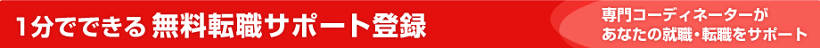 1分でできる 無料転職サポート登録 専門コーディネーターがあなたの就職・転職をサポート