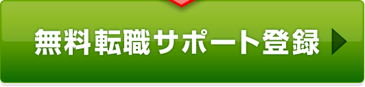 無料転職サポート登録