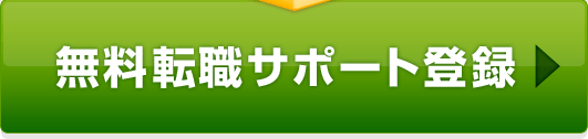 無料転職サポート登録