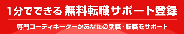 1分でできる 無料転職サポート登録 専門コーディネーターがあなたの就職・転職をサポート