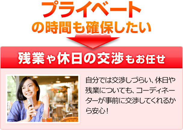 プライベートの時間も確保したい 残業や休日の交渉もお任せ