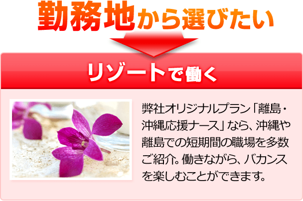 勤務地から選びたい リゾートで働く