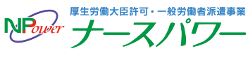 NPower ナースパワー 厚生労働大臣許可・一般労働者派遣事業