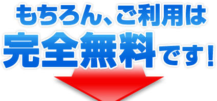 もちろん、ご利用は完全無料です！