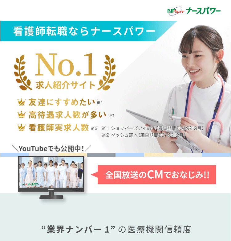 看護師転職ならナースパワー！2020年 オリコン顧客満足度調査 顧客満足度第1位！2年連続受賞！【2020年 オリコン顧客満足度調査 看護師転職 第1位】