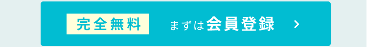 完全無料！会員登録はこちら