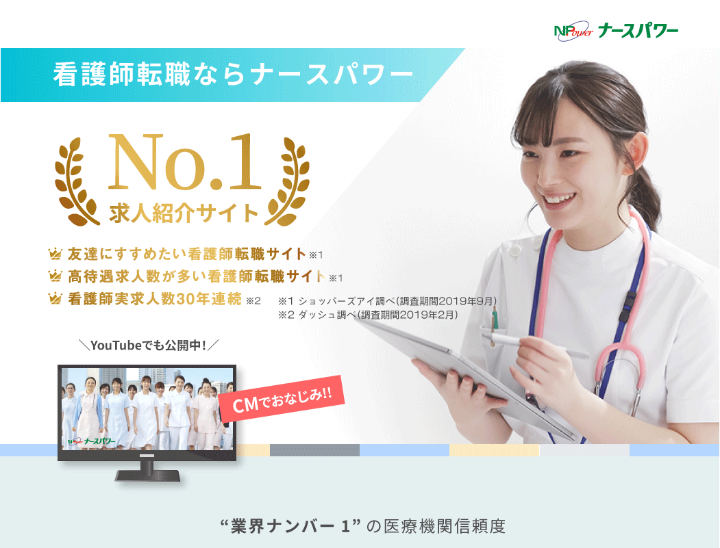 看護師転職ならナースパワー！2020年 オリコン顧客満足度調査 顧客満足度第1位！2年連続受賞！【2020年 オリコン顧客満足度調査 看護師転職 第1位】