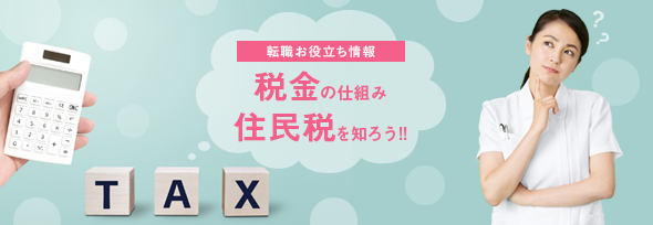 住民税についてバナー画像