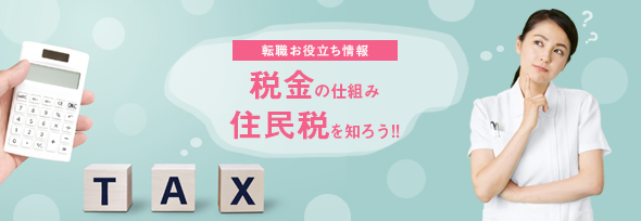 住民税についてバナー画像