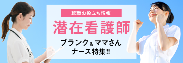 就職お役立ち情報-潜在看護師-