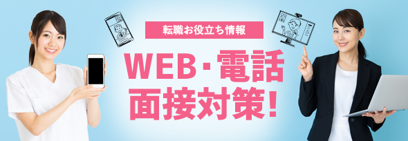 WEB・電話面接対策